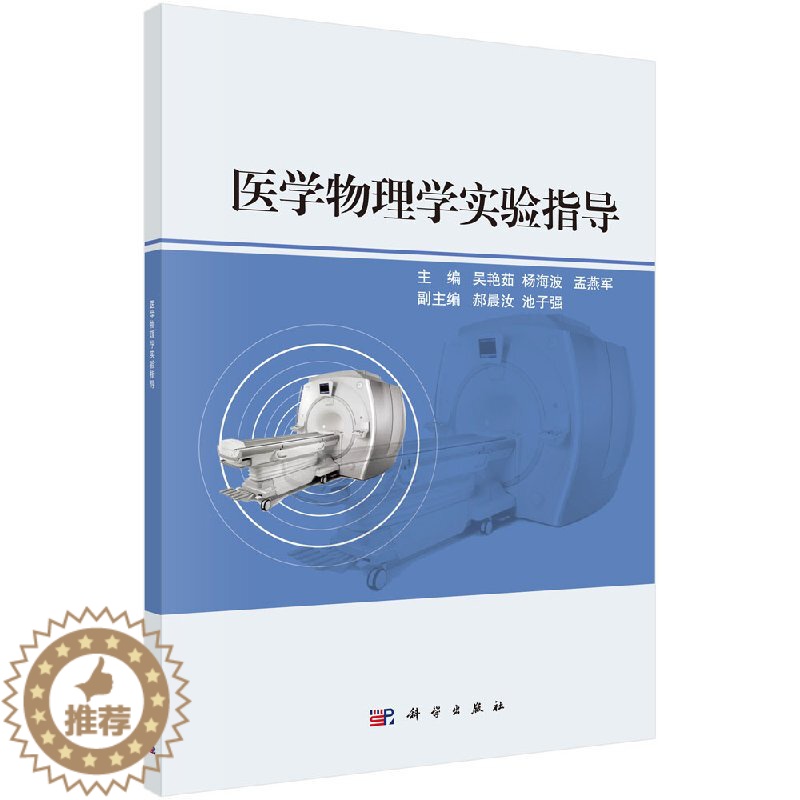 【醉染正版】医学物理学实验指导 吴艳茹 书店 医用一般科学 科学出版社全国医药类专业医学物理实验课程教学基本要求