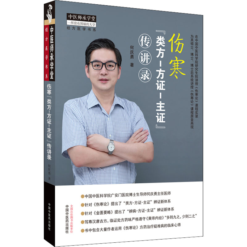 醉染图书伤寒“类方-方-主”传讲录9787513270809高清大图