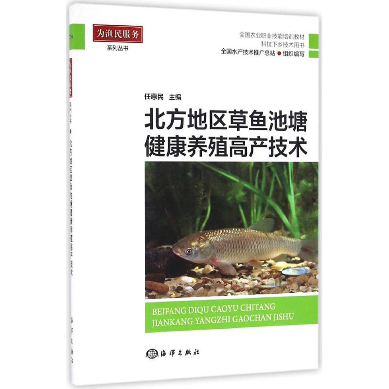 醉染图书北方地区草鱼池塘健康养殖高产技术9787502795511高清大图