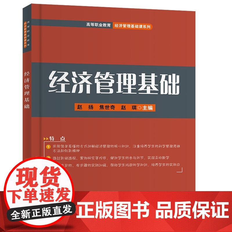 经济管理基础/高等职业教育经济管理基础课系列高清大图