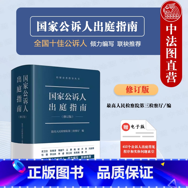 【正版】中法图 国家公诉人出庭指南 修订版 法律社 公诉人出庭规范程序庭审工作参考 高空抛物认罪认罚未成年人案件出庭公