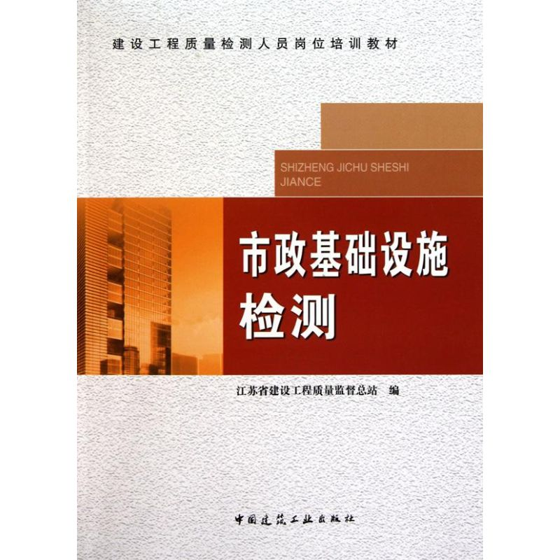 [M]市政基础设施检测-9787112110940高清大图