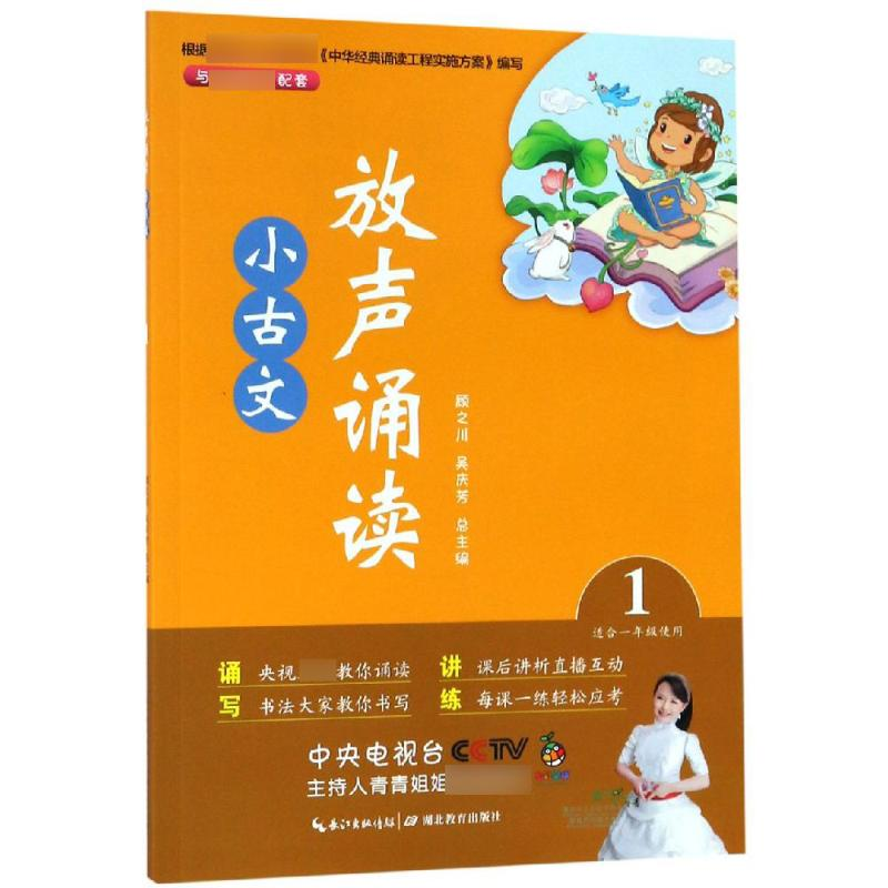 【M】放声诵读:小古文(第1册) 顾之川,吴庆芳 著 -9787556430086