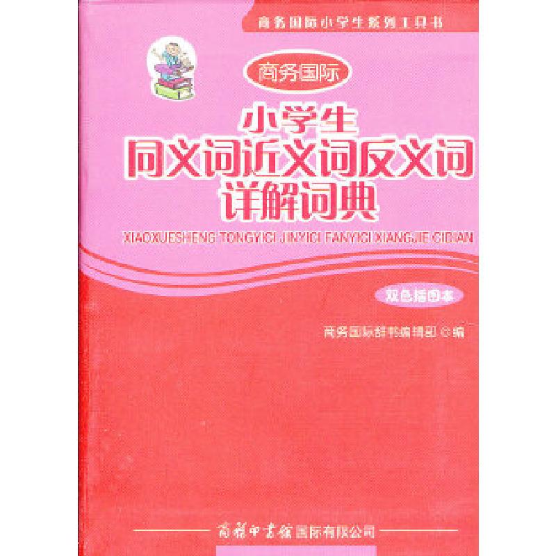 正版新书]小学生同义词近义词反义词详解词典(双色插图本)本书高清大图
