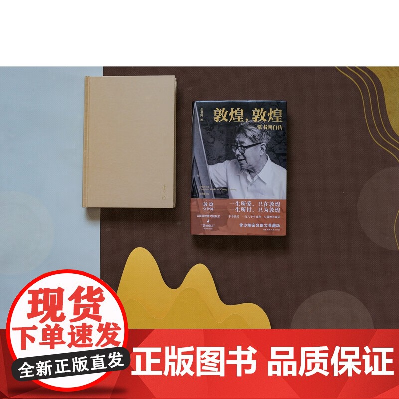 敦煌 敦煌 常书鸿自传 常书鸿 著 传记高清大图