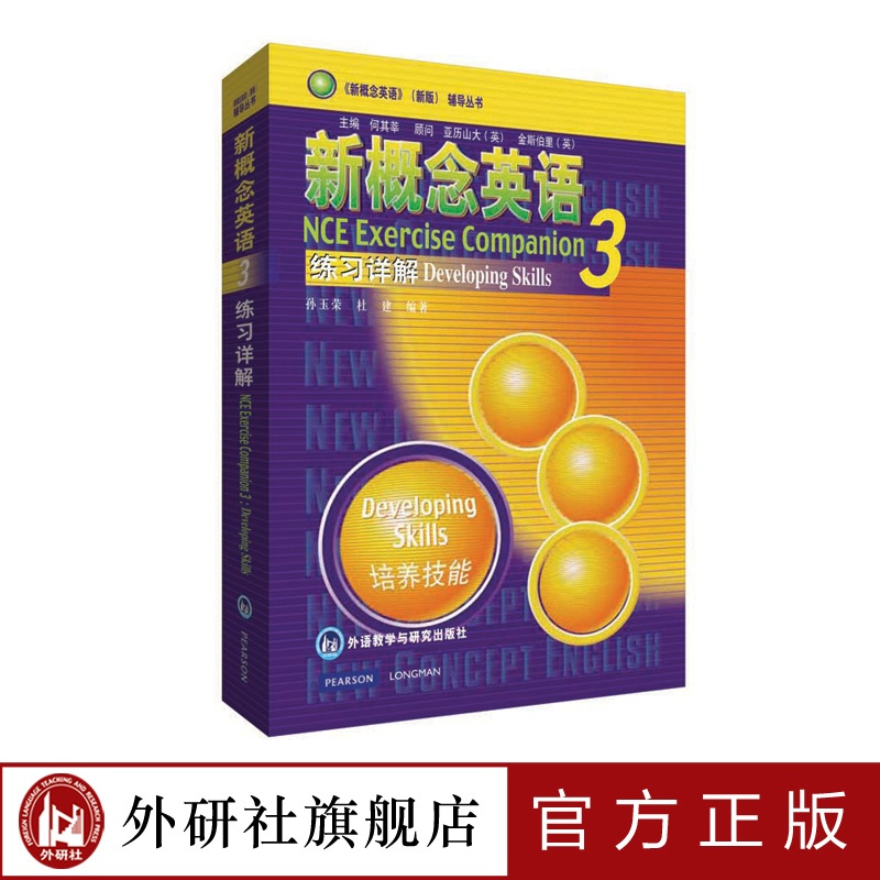 [正版]外研社朗文·外研社 新概念英语3 练习详解