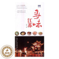 【醉染正版】正版 寻味江苏马浩书店旅游地图北京出版社书籍 读【醉地