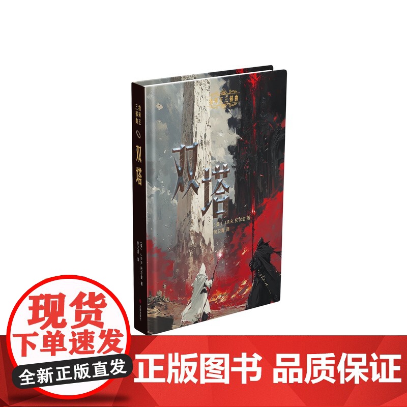 [正版]全3册魔戒指环王三部曲3大全集指环王原著小说完整无删减版原文全译王者归来双塔王者同盟现代西方奇幻文学书排行高清大图