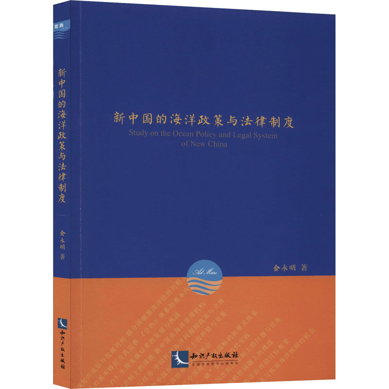 醉染图书新中国的海洋政策与法律制度9787513068451图片