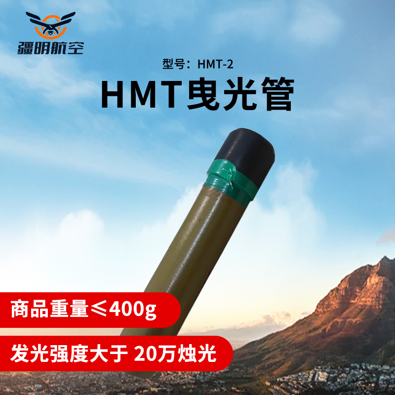 疆明航空 HMT-2 曳光管红外源