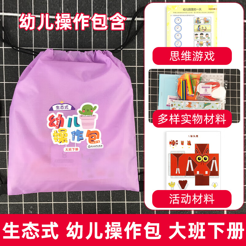 [精选好书 ] 2023新版幼儿园操作包生态式小班中班大班下册教材幼儿园体验式学习与发展课程学生用书幼儿启蒙认知早教绘本高清大图