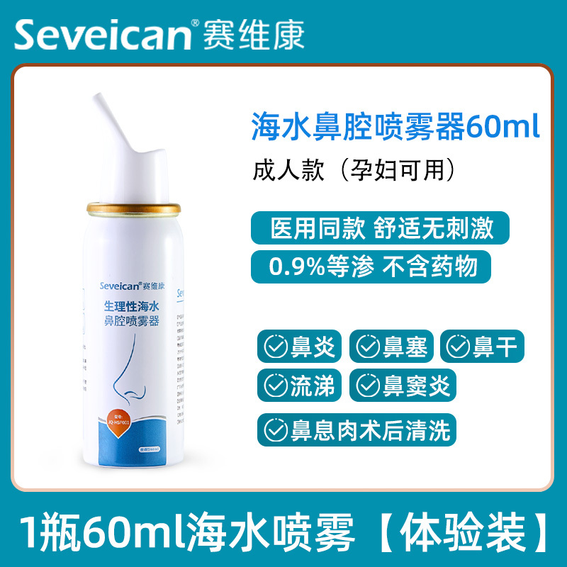 赛维康医用生理性海盐水洗鼻器鼻腔喷雾器鼻炎过敏性鼻子通气通鼻神器婴幼儿洗吸鼻冲鼻子