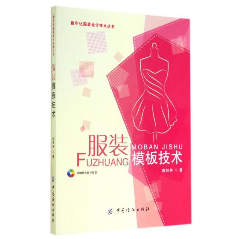 [正版]服装模板技术/陈桂林:陈桂林 著 大中专理科科技综合 大中专 中国正版纸质书籍类关于有关方面的同与和工业农业技术