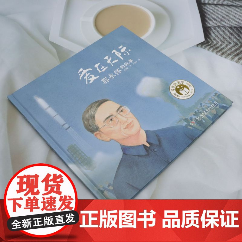 爱在天际:郭永怀的故事