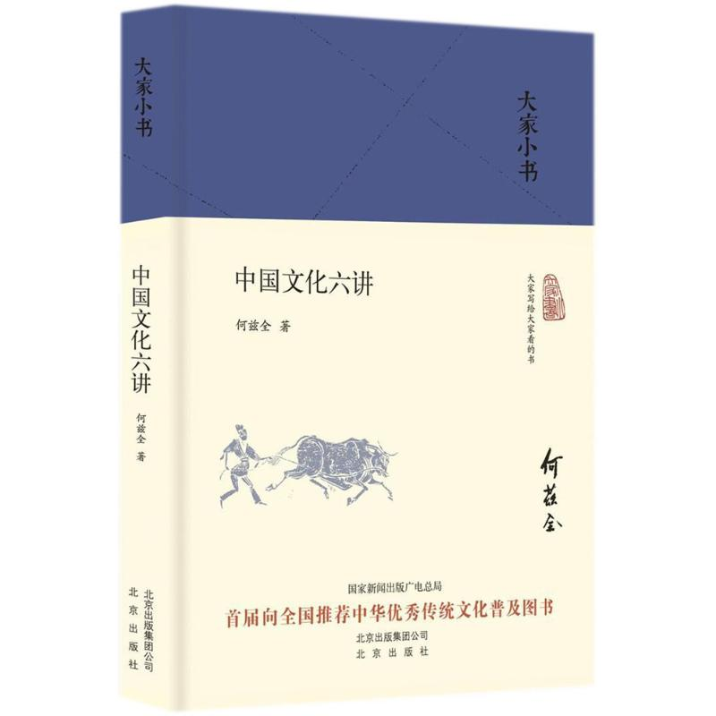 [M]中国文化六讲-9787200130775