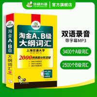 [正版] ab级英语词汇 淘金A级B级大纲词汇 大学英语三级备考2024年12月 高等学校英语应用能力考试搭历年真题试