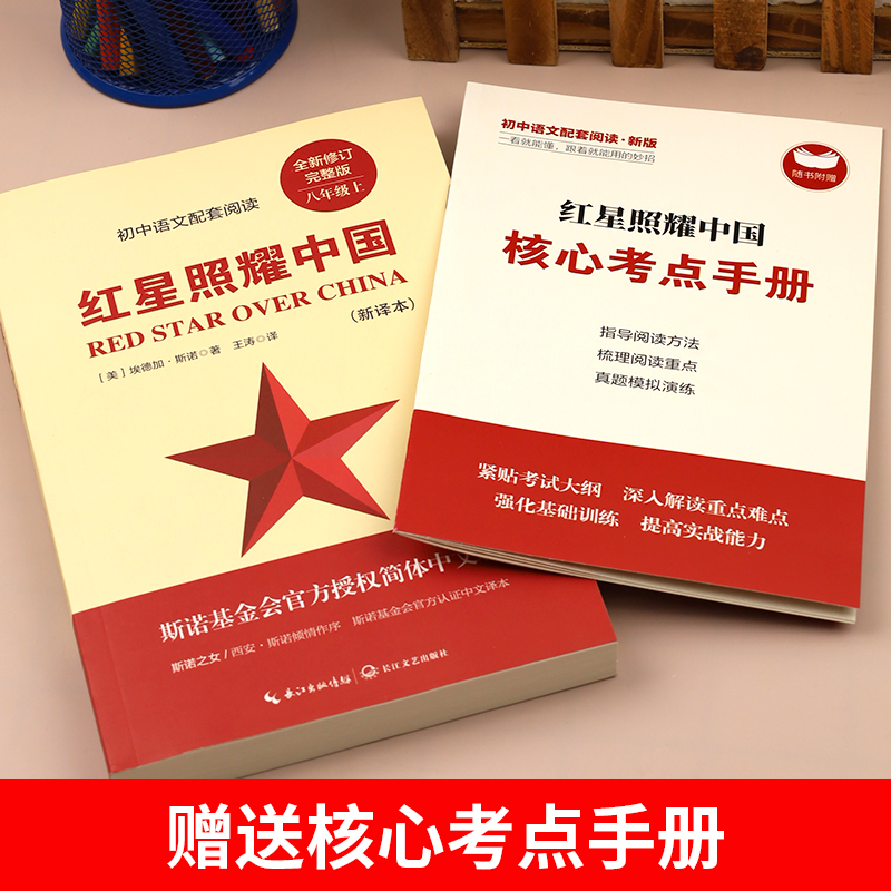 红星照耀中国(送考点) [正版]红星照耀中国原著完整版七八年级上册必读课外书初二课外阅读书籍西行漫记原版青少版人民理想红