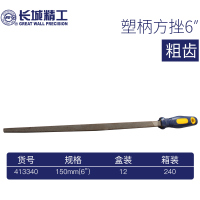 长城方锉刀方形钢锉金属矬子戳刀挫打磨工具木工细中粗齿错刀 粗齿：150mm(6) 413340