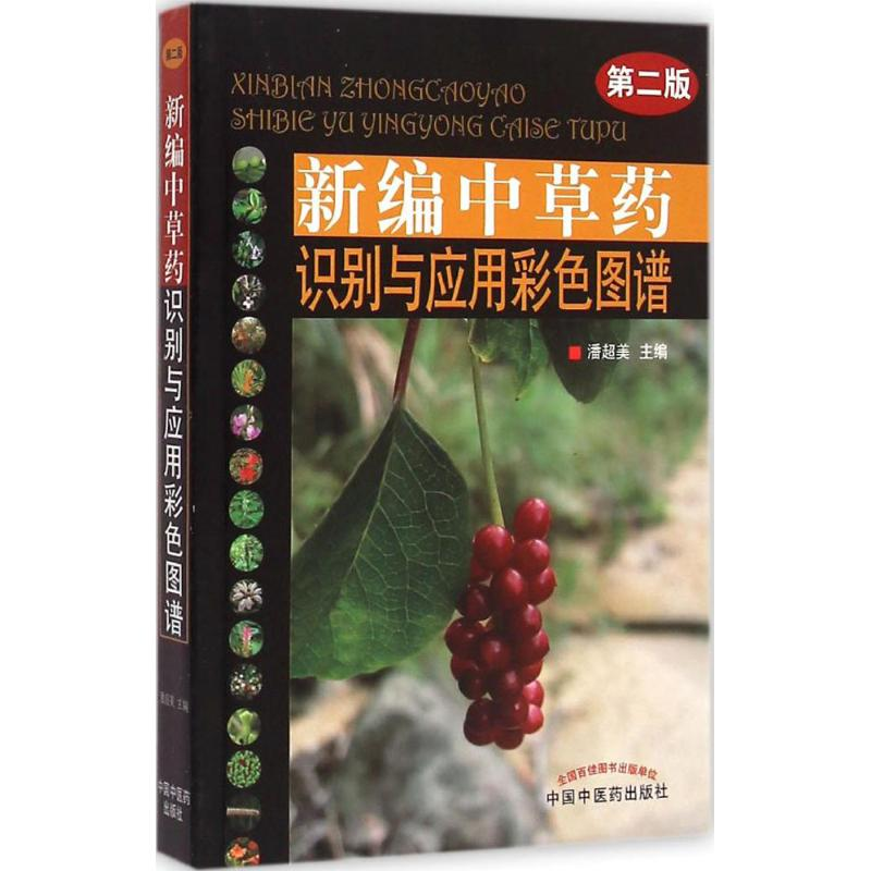 [M]新编中草药识别与应用彩色图谱-9787513222532