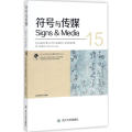 符号与传媒