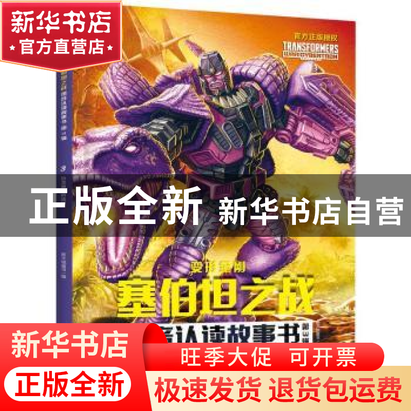 正版 变形金刚塞伯坦之战拼音认读故事书(第3辑)-恐龙勇士的选择高清大图