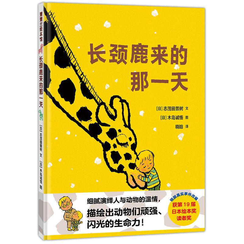 醉染图书长颈鹿来的那9787505633322高清大图