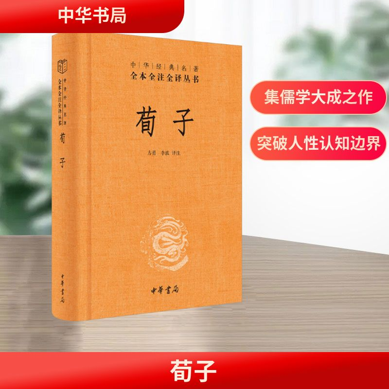 正版新书]荀子方勇,李波 译9787101107555高清大图