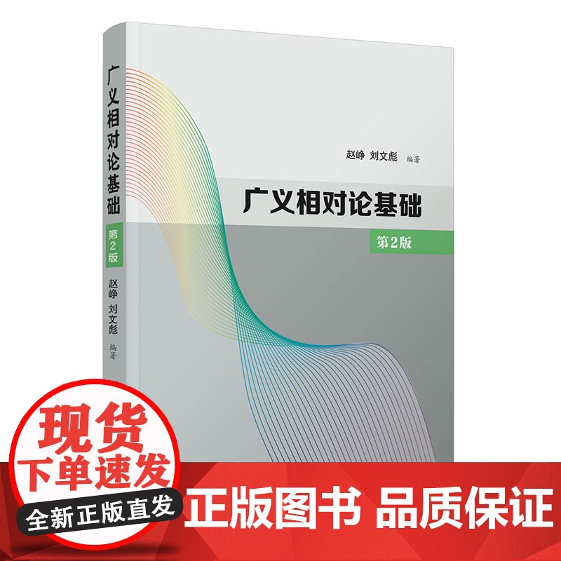 正版新书 广义相对论基础 第2版 赵峥 刘文彪 清华大学出版社 广义相对论 高等学校 教材高清大图