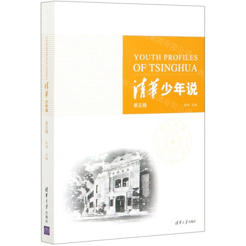 【N】清华少年说(第5辑)-9787302561170