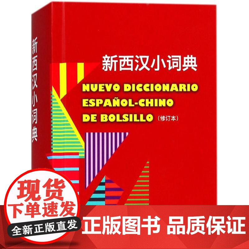 新西汉小词典修订本 常用词汇实用西语工具书上海译文出版社西班牙语翻译参考固定短语口语俚语表达法释义简明扼要高清大图