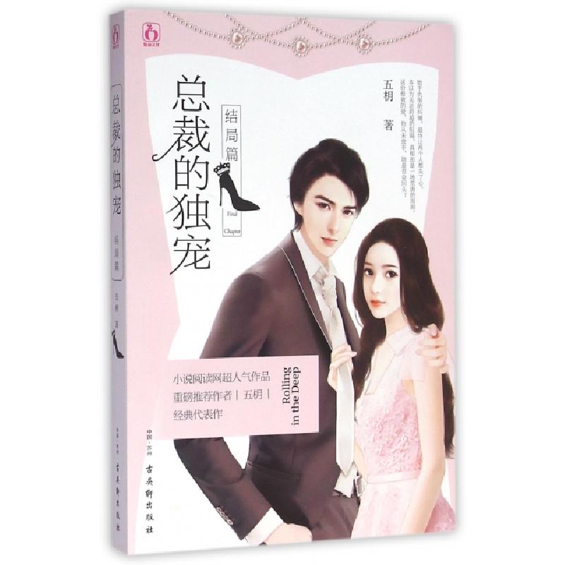 正版新书】总裁的独宠(结局篇)五枂9787554606360
