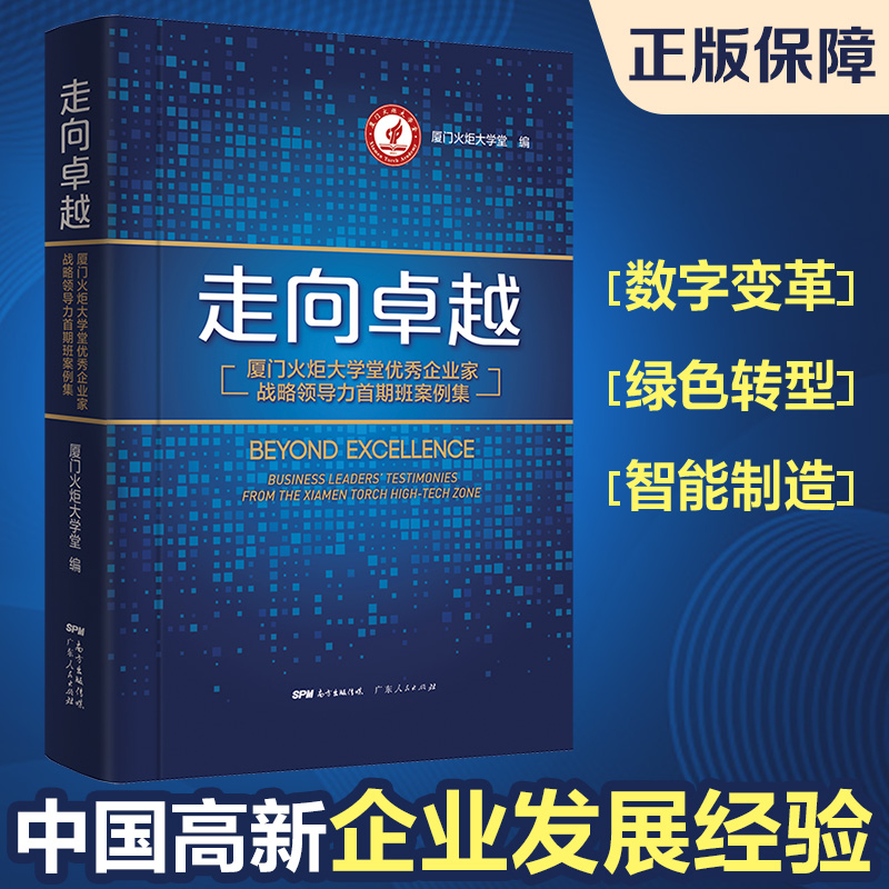 [正版]走向卓越:厦门火炬大学堂企业家战略领导力首期班案例集高清大图
