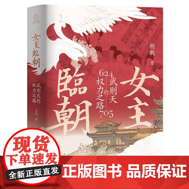 女主临朝:武则天的权力之路高清大图