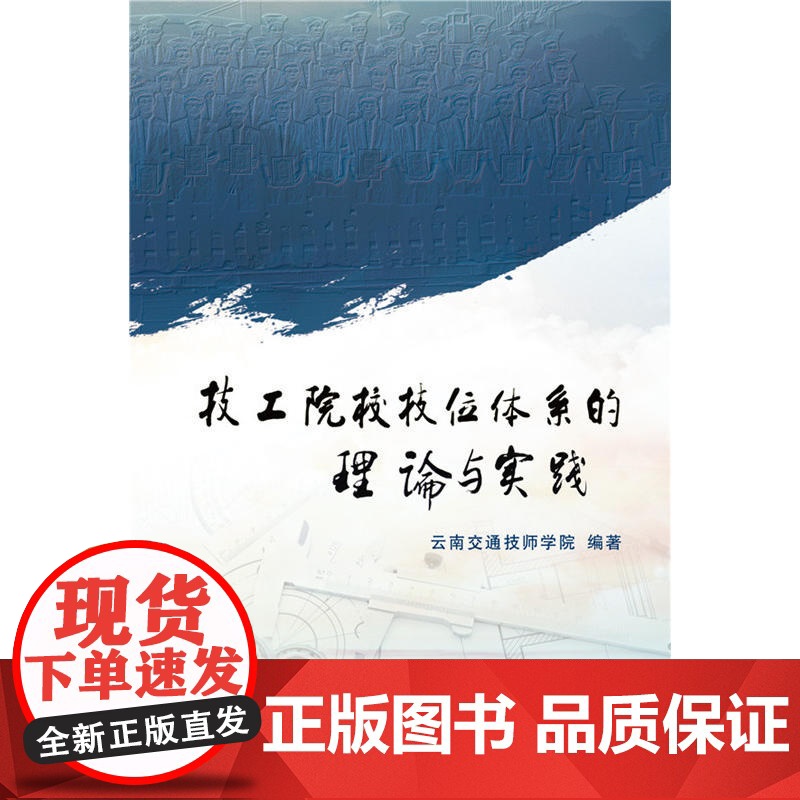 技工院校技位体系的理论与实践高清大图