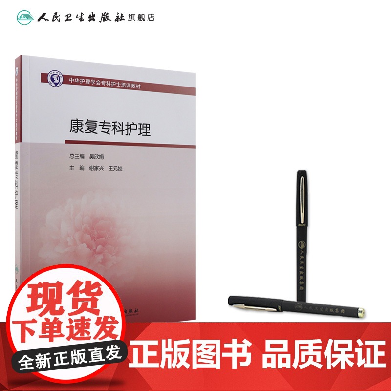 中华护理学会专科护士培训教材——康复专科护理 2024年11月其它教材高清大图