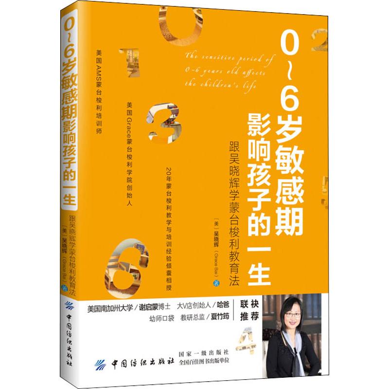 [正版]0-6岁敏感期影响孩子的一生 跟吴晓辉学蒙台梭利教育法 (美)吴晓辉(Grace Bai) 著 著 家庭教育文教高清大图