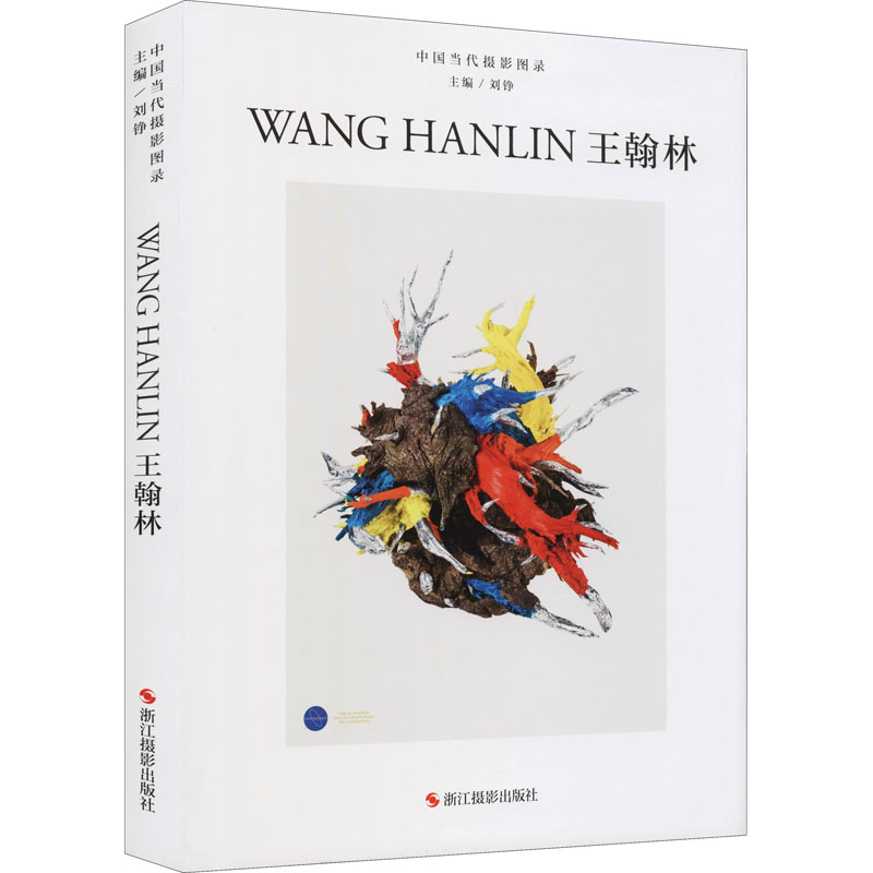 醉染图书中国当代摄影图录 王翰林9787551432788