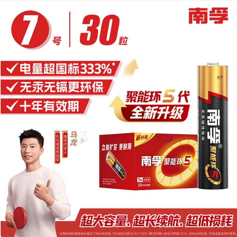 南孚7号电池30粒 七号碱性 聚能环5代 适用耳温枪/血糖仪/无线鼠标/遥控器/血压计/挂钟/血氧仪等高清大图