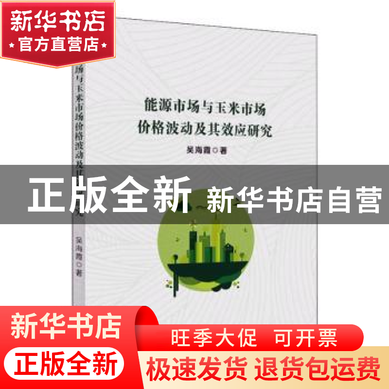 正版 能源市场与玉米市场价格波动及其效应研究 吴海霞 中国财政高清大图