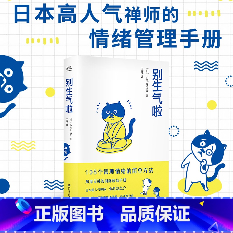 【正版】别生气啦 小池龙之介 108个情绪管理指南 生活版自卑与超越 日本禅师 果麦出品