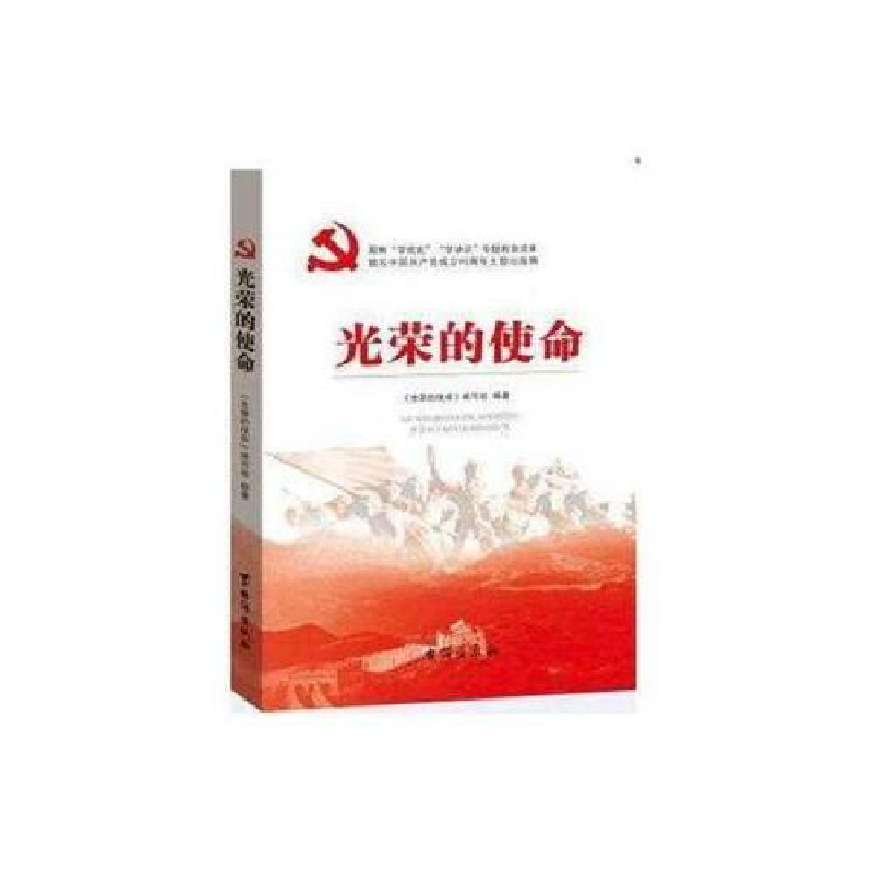正版新书]光荣的使命《光荣的使命》编写组9787516809044高清大图