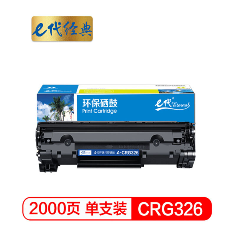 e代经典 e-CRG-326 硒鼓