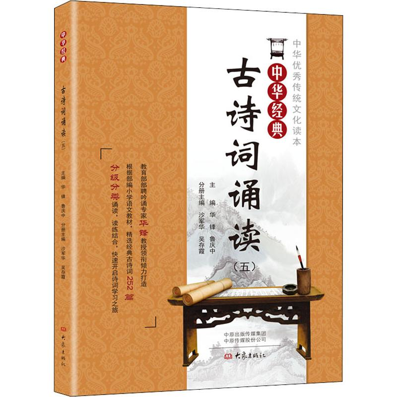 【M】中华经典古诗词诵读(5)-9787571103194