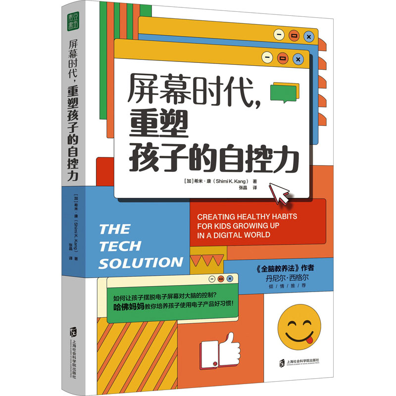 [正版]屏幕时代,重塑孩子的自控力 (加)希米·康 著 张晶 译 家庭教育文教 书店图书籍 上海社会科学院出版社高清大图
