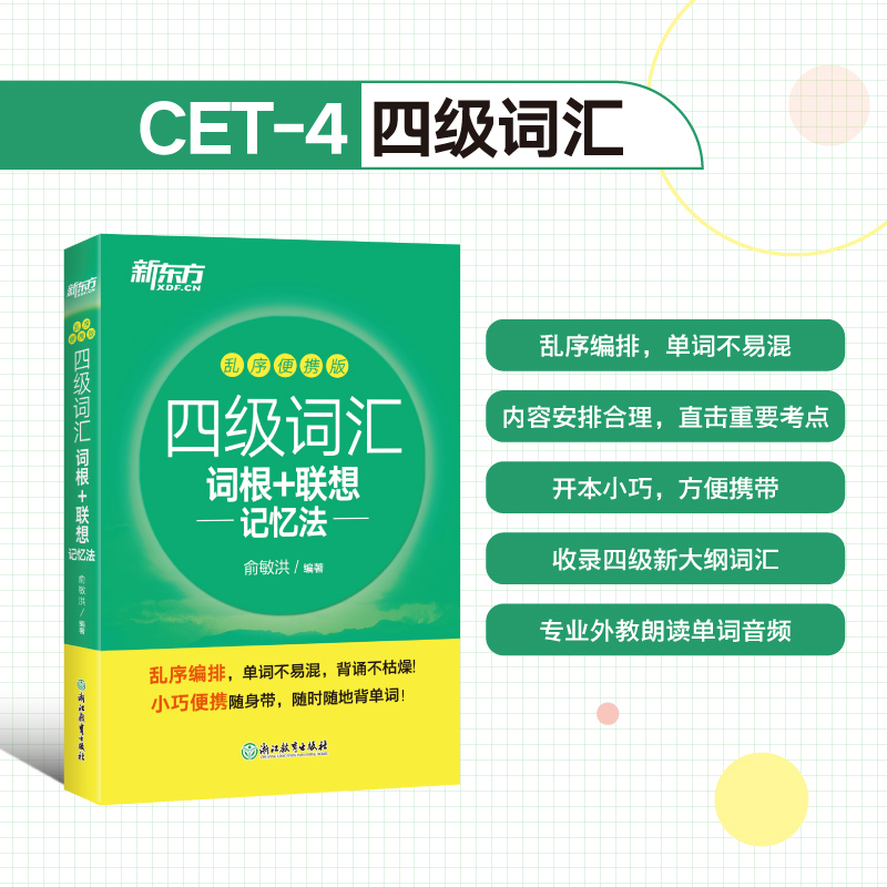 四级词汇乱序便携+真题超详解+模拟[含12月真题] [正版]新东方2025英语四级词汇乱序便携版 词根+联想记忆法高清大图