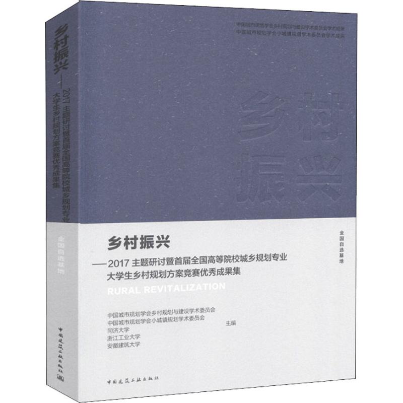 乡村振兴:2017主题研讨暨首届全国高等院校城乡规划专业大学生乡村规划方案竞赛优秀成果集:全国自选基地高清大图