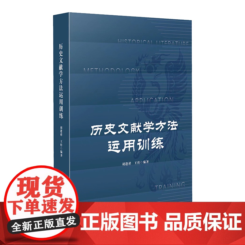 历史文献学方法运用训练 史学理论 本科高年级 硕士研究生文史专业教材 华东师范大学出版社高清大图