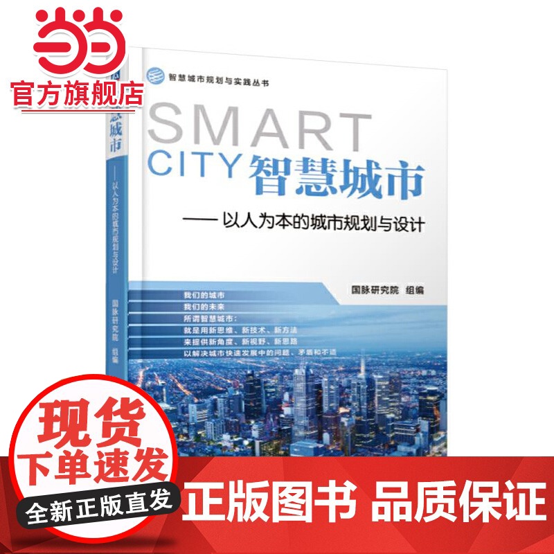 智慧城市——以人为本的城市规划与设计 自由组合套装 机械工业出版社 正版书籍高清大图