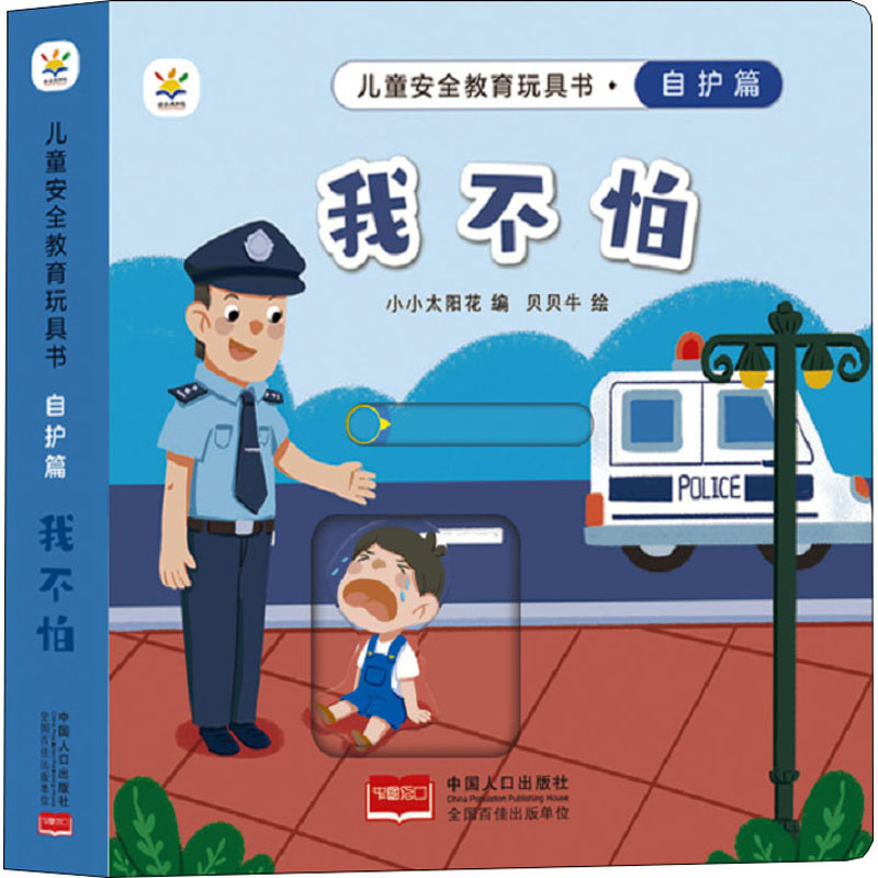 音像儿童安全教育玩具书 自护篇 我不怕贝贝牛