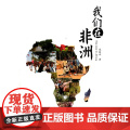 我们在非洲
